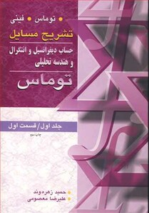 حساب دیفرانسیل انتگرال وهندسه تحلیلی 1 قسمت 1