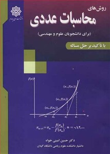 کتاب روش های محاسبات عددی با تاکید برحل مساله