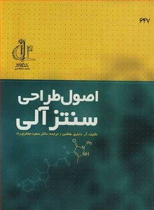 کتاب اصول طراحی سنتزآلی