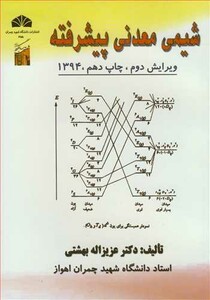 کتاب شیمی معدنی پیشرفته نشر دانشگاه شهید چمران اهواز