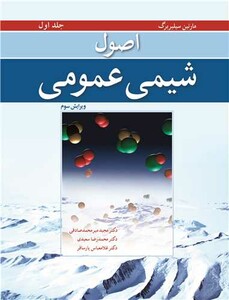 کتاب اصول شیمی عمومی جلد1ویرایش 3