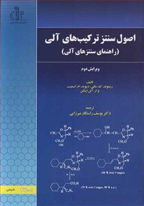 کتاب اصول سنتز ترکیب های آلی
