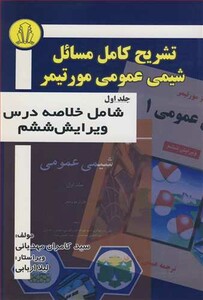 کتاب تشریح کامل مسائل شیمی عمومی مورتیمر جلد1 شامل خلاصه درس