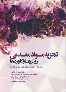 کتاب تجزیه موادمعدنی روش هاوکاربردها جلد1 تجزیه سنگ های معدنی فلزی