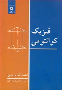 کتاب فیزیک کوانتومی نشر مرکزنشردانشگاهی