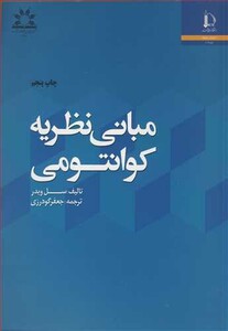 کتاب مبانی نظریه کوانتومی