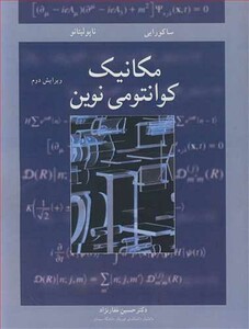 کتاب مکانیک کوانتومی نوین نشر نوپردازان