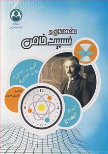 کتاب مقدمه ای بر نسبیت خاص