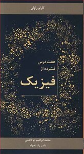 کتاب هفت درس فشرده از فیزیک