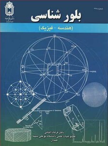 کتاب بلورشناسی نشر دانشگاه بوعلی سینا همدان