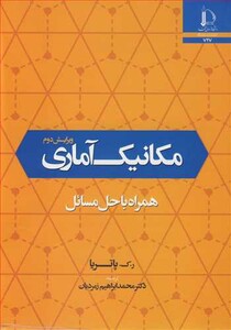 کتاب مکانیک آماری همراه با حل مسائل