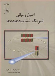 کتاب اصول و مبانی فیزیک شتابدهنده ها