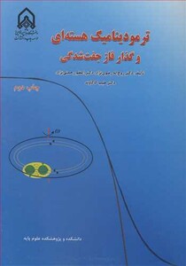 کتاب ترمودینامیک هسته ای و گذار فاز جفت شدگی