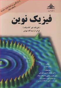 کتاب فیزیک نوین نشر صنعتی سجاد مشهد