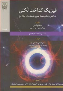 کتاب فیزیک گداخت لختی