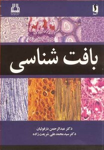 کتاب بـافـت شـنـاسی