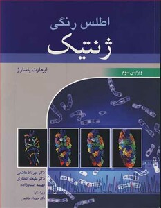 کتاب اطلس رنگی ژنتیک