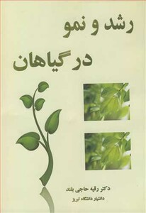 کتاب رشد و نمو در گیاهان