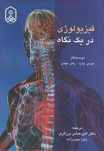 کتاب فیزیولوژی در یک نگاه