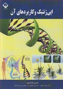 کتاب اپی ژنتیک و کاربردهای آن