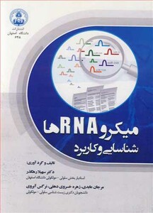 کتاب میکرو RNA ها شناسایی و کاربرد