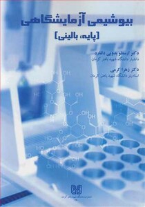 کتاب بیوشیمی آزمایشگاهی نشر دانشگاه شهید باهنر کرمان