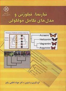 کتاب تبارنما فیلوژنی و مدل های تکامل مولکولی