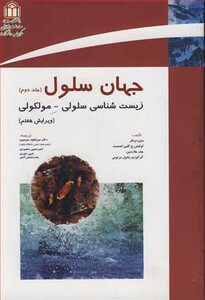 کتاب جهان سلول جلد 2 زیست شناسی سلولی ـ مولکولی