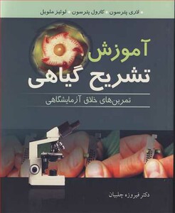کتاب آموزش تشریح گیاهی تمرین های خلاق آزمایشگاهی