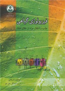 کتاب فیزیولوژی گیاهی جذب و انتقال مواد از خلال غشاء