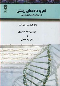 کتاب تجزیه داده های زیستی