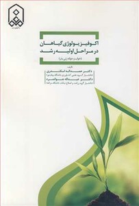 کتاب اکوفیزیولوژی گیاهان در مراحل اولیه رشد