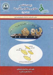 کتاب زیست شناسی سلولی و ملکولی باکتری ها جلد3 باکتری های خاص فرآیندهای فیزیولوژیکی نوین