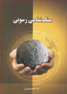 کتاب سنگ شناسی رسوبی نشر آوند اندیشه