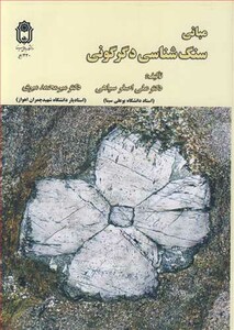 کتاب مبانی سنگ شناسی دگرگونی