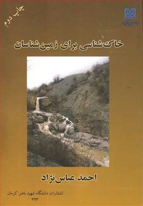 کتاب خاکشناسی برای زمین شناسان
