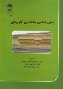 کتاب زمین شناسی ساختاری کاربردی