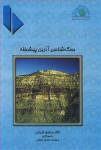 کتاب سنگ شناسی آذرین پیشرفته جلد2
