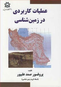 کتاب عملیات کاربردی در زمین شناسی