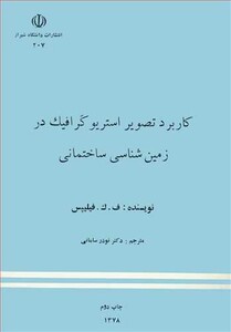 کتاب کاربرد تصویر استریوگرافیک در زمین شناسی ساختمانی