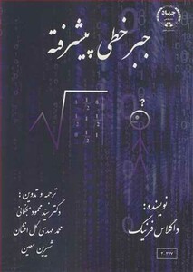 کتاب جبرخطی پیشرفته