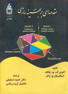 کتاب مقدمه ای بر بهینه سازی