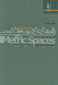 کتاب فضاهای متریک با طعم توپولوژی