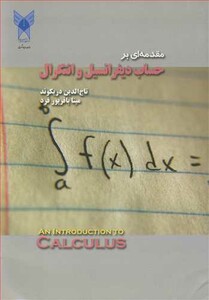 کتاب مقدمه ای بر حساب دیفرانسیل و انتگرال