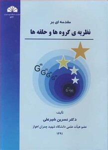 کتاب مقدمه ای برنظریه گروه ها و حلقه ها