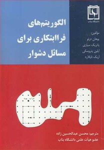 کتاب الگوریتم های فراابتکاری برای مسائل دشوار