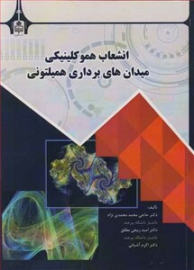 کتاب انشعاب هموکلینیکی میدان های برداری همیلتونی