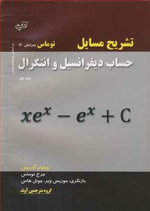کتاب تشریح مسایل حساب دیفرانسیل و انتگرال توماس جلد1