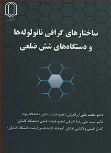 کتاب ساختارهای گرافی نانولوله ها و دستگاه های شش ضلعی