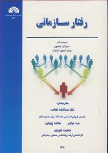 کتاب رفتار سازمانی نشر دانشگاه شهید چمران اهواز
